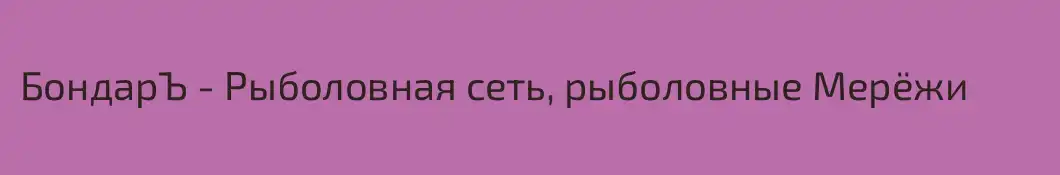 БондарЪ - Рыболовная сеть, рыболовные Мерёжи 
